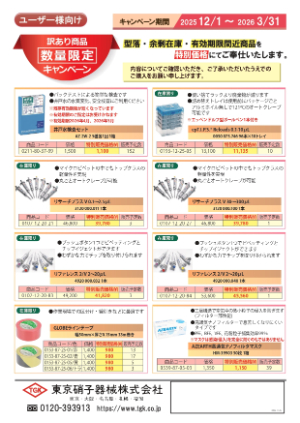 【東京硝子器械】訳あり商品 数量限定キャンペーン